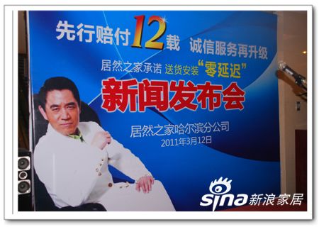 居然之家承诺送货安装“零延迟”新闻发布会现场 居然之家承诺送货安装“零延迟”新闻发布会现场