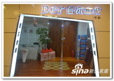 德尔地板(新浪家居/摄) 德尔地板(新浪家居/摄)